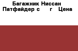 Багажник Ниссан--Патфайдер с 2010г › Цена ­ 8 000 - Смоленская обл., Смоленск г. Авто » Продажа запчастей   . Смоленская обл.